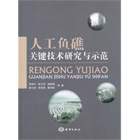 人工魚礁關(guān)鍵技術(shù)研究與示范