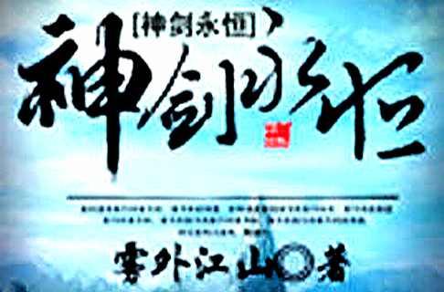 神剑永恒
