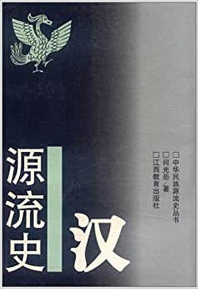 漢源流史