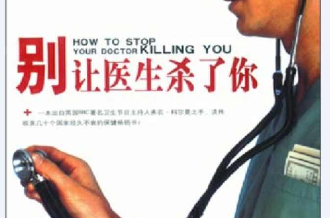 別讓醫(yī)生殺了你