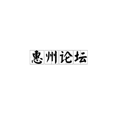 惠州论坛