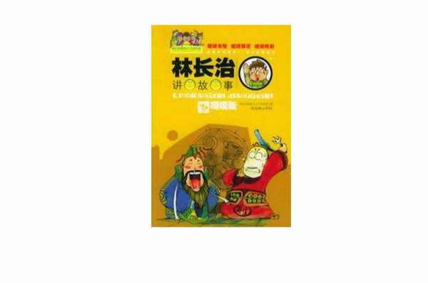 林长治讲故事
