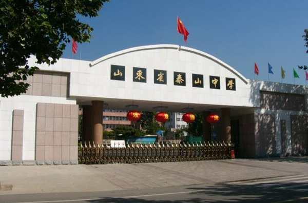 山东省泰山中学