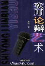 实用论辩艺术