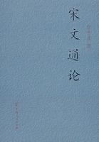 宋文通論