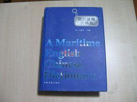 英汉航海大词典