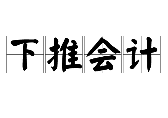 下推會(huì)計(jì)