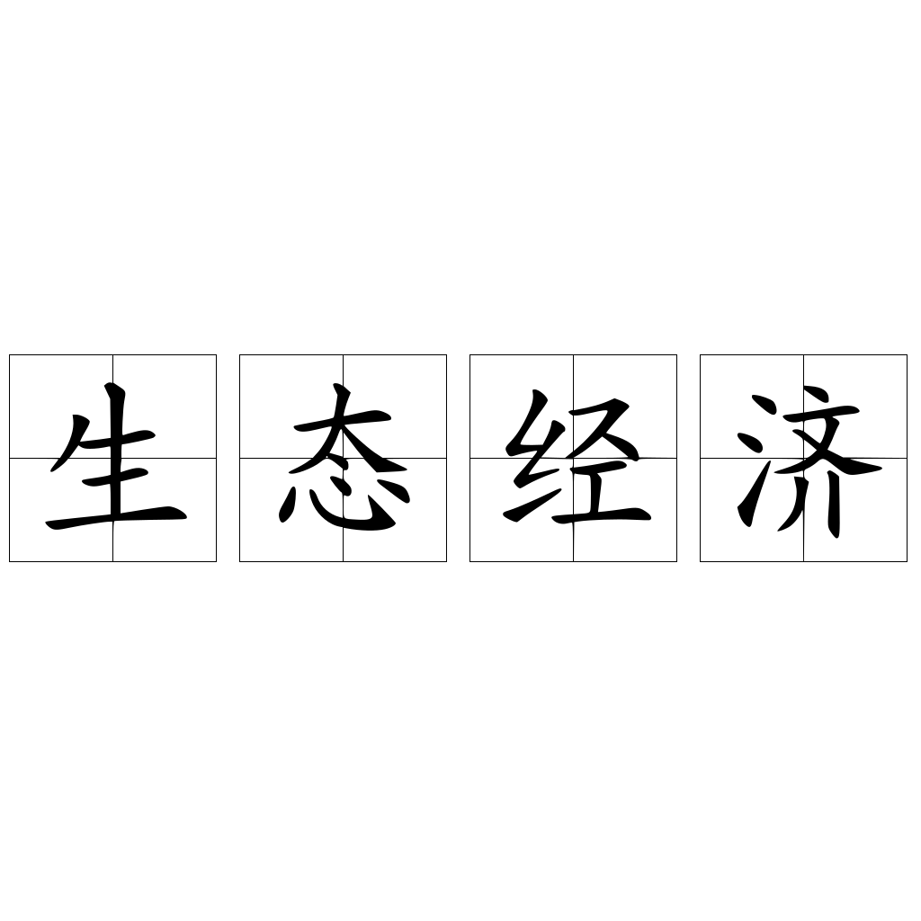 生態(tài)經濟