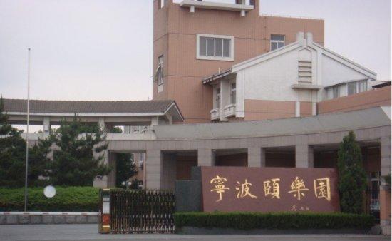 頤樂園