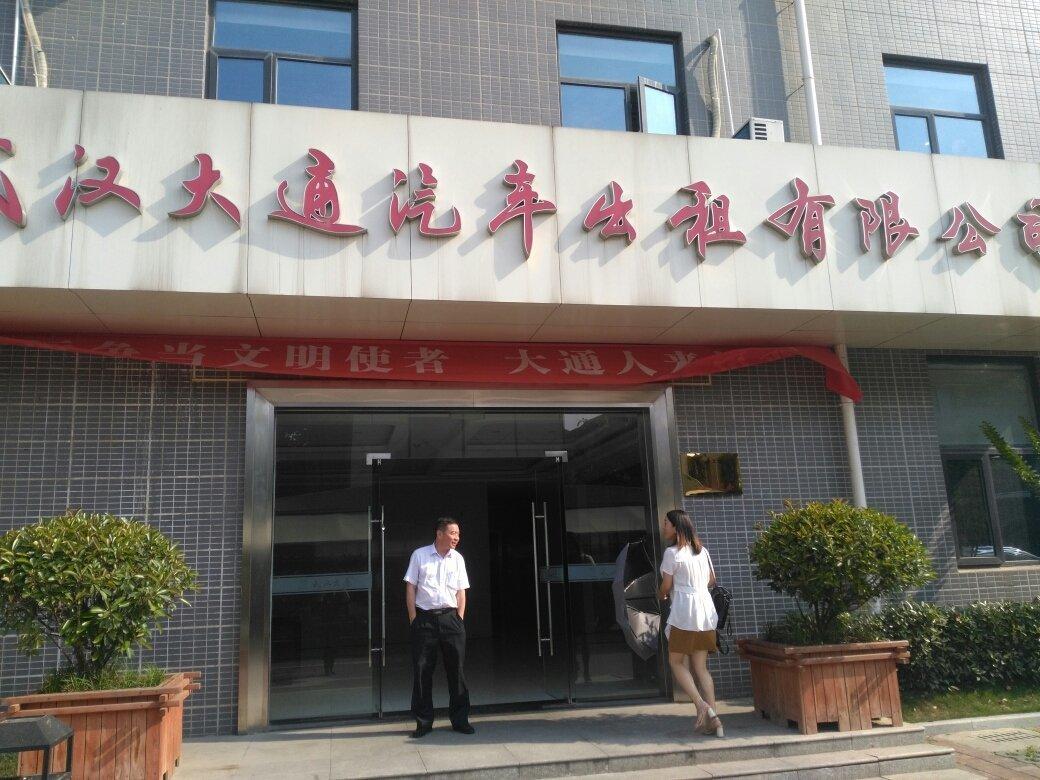 武漢大通汽車出租有限公司