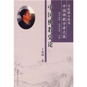 中國(guó)佛教史論