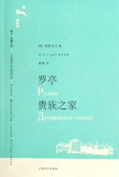羅亭·貴族之家