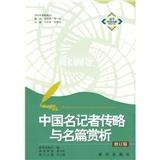 中国名记者传略与名篇赏析