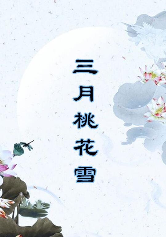 三月桃花雪