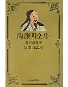 陶淵明全集
