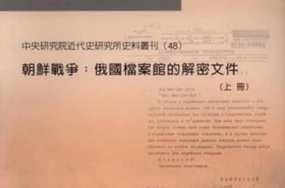 朝鮮戰(zhàn)爭(zhēng)：俄國(guó)檔案館的解密文件
