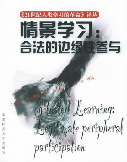 情景學習：合法的邊緣性參與