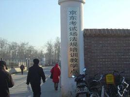 北京京東駕校