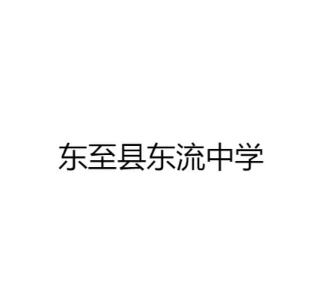 東至縣東流中學(xué)
