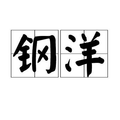鋼洋