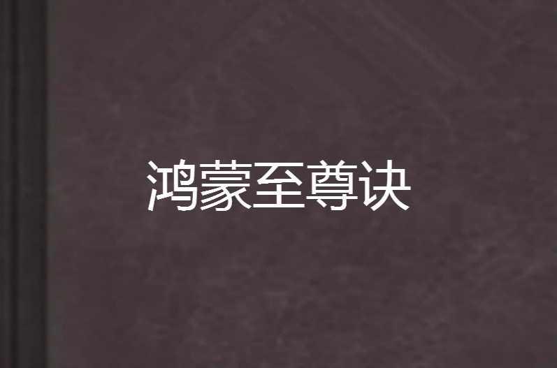 鸿蒙至尊诀