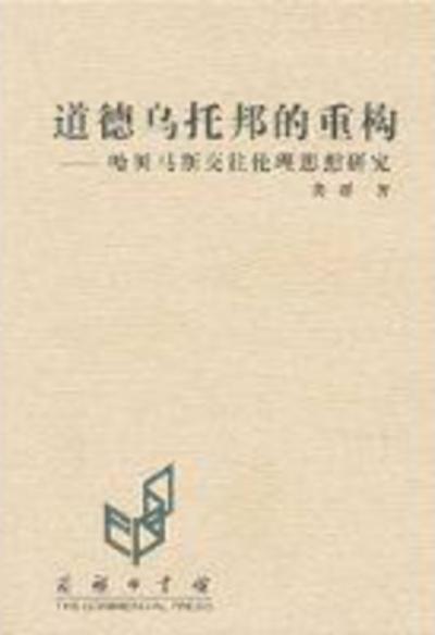道德乌托邦的重构