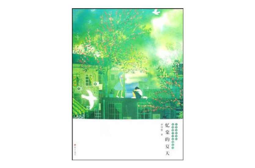 忆棠的夏天