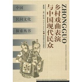 鄉(xiāng)村戲曲表演與中國(guó)現(xiàn)代民眾