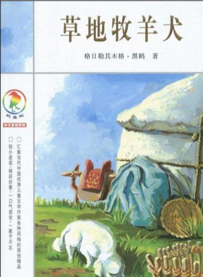 草地牧羊犬