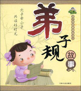弟子規(guī)