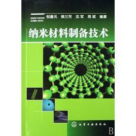 納米材料制備技術(shù)