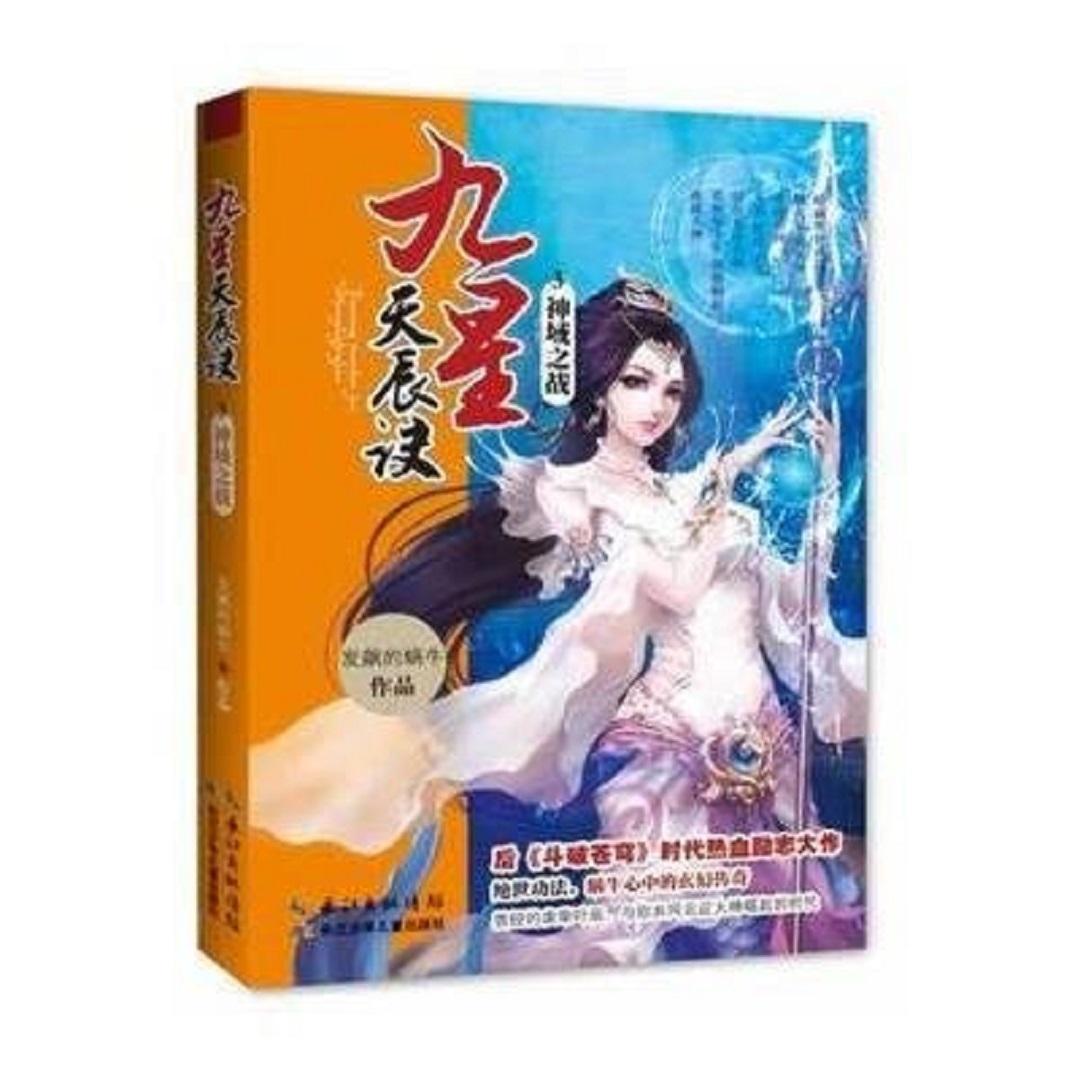 九星天辰诀