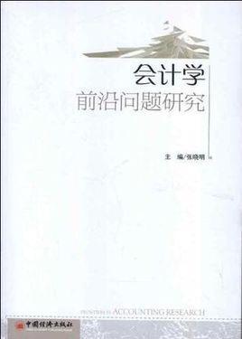 会计学前沿问题研究