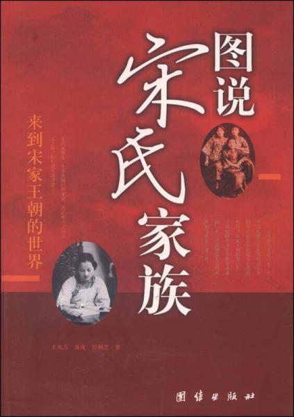 图说宋氏家族