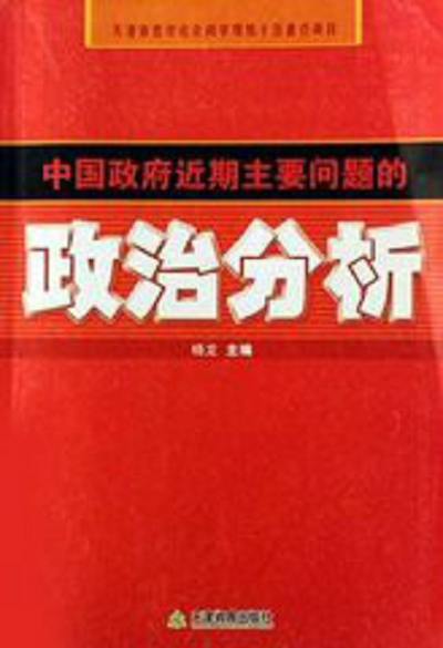 中国政府近期主要问题的政治分析