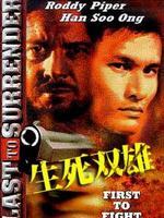 生死雙雄