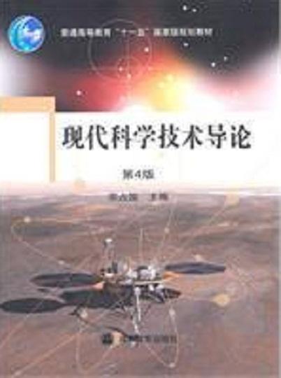 现代科学技术导论