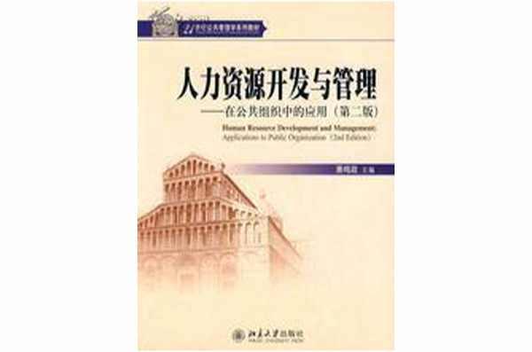 人力资源开发与管理：在公共组织中的应用
