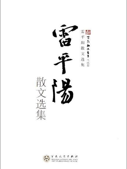 雷平陽散文選集
