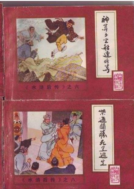 水滸后傳