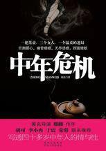 中年危機(jī)：寫透四十多歲中年人生活