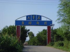 上辛庄村