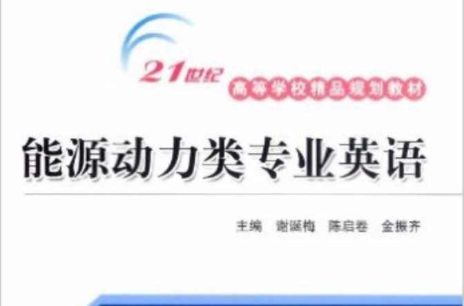能源动力类专业英语