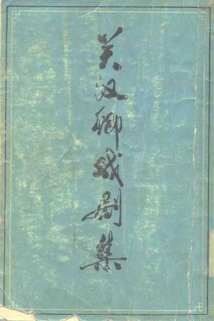 关汉卿戏剧集