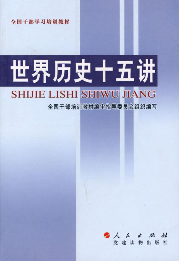 世界歷史十五講