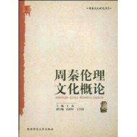 周秦倫理文化概論