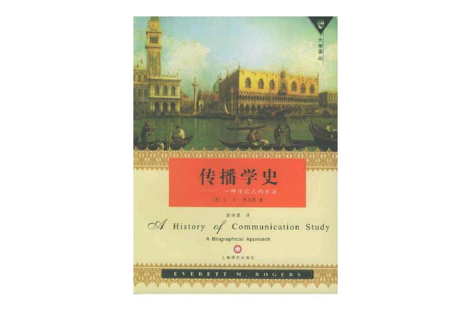 传播学史