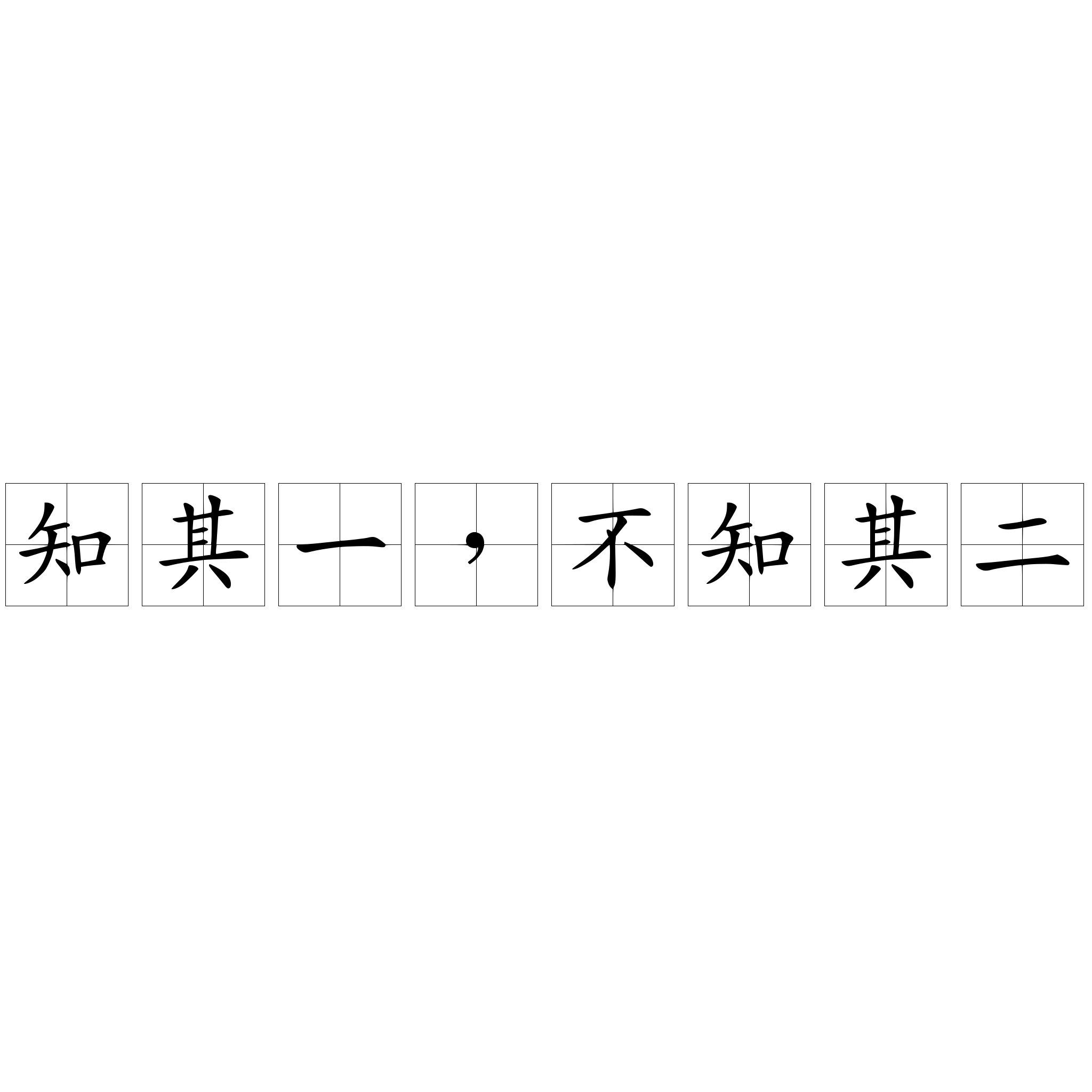 知其一，不知其二