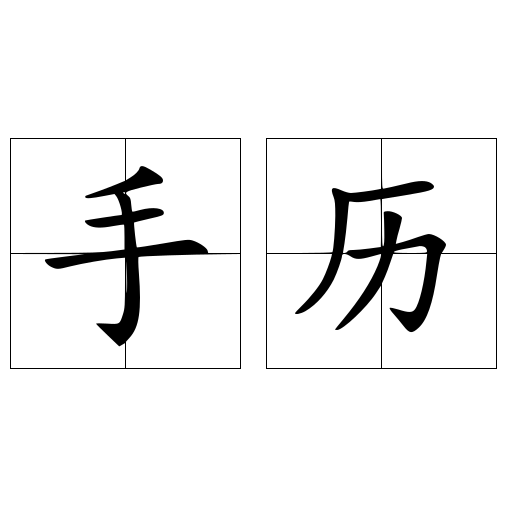 手历