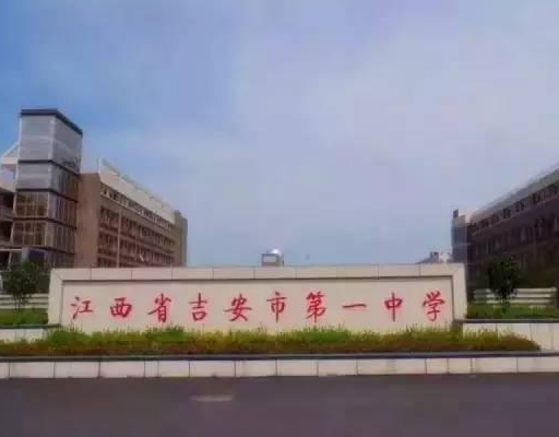 江西省吉安市第一中学